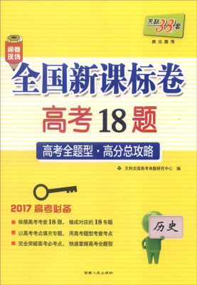 

天利38套 2017年全国新课标卷高考18题：历史