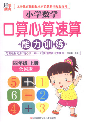 

超能学典 小学数学口算心算速算能力训练：四年级上册（全国版）