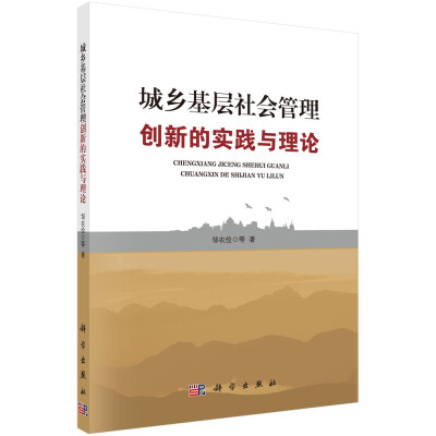 

城乡基层社会管理创新的实践与理论