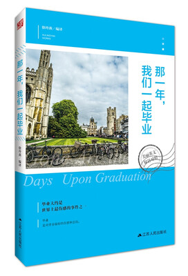 

美丽英文：那一年，我们一起毕业