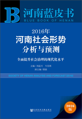 

2016年河南社会形势分析与预测：全面提升社会治理的现代化水平