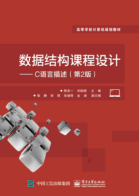 

数据结构课程设计 C语言描述（第2版）