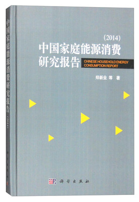 

中国家庭能源消费研究报告
