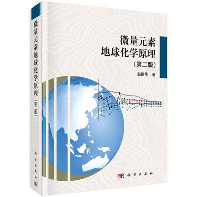 

微量元素地球化学原理（第二版）