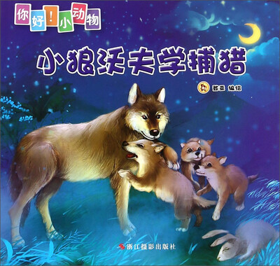 

你好！小动物：小狼沃夫学捕猎