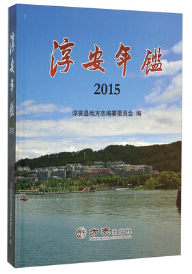 

淳安年鉴（2015）