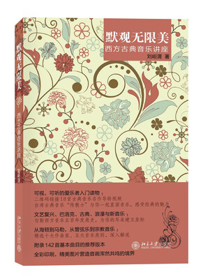 

默观无限美 西方古典音乐讲座