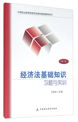 

经济法基础知识习题与实训（第4版）