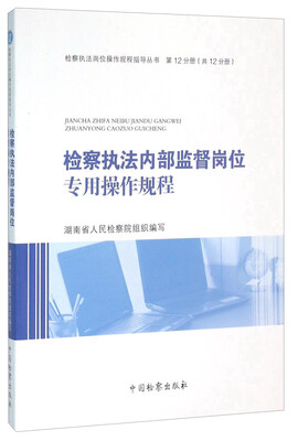 

检察执法内部监督岗位专用操作规程