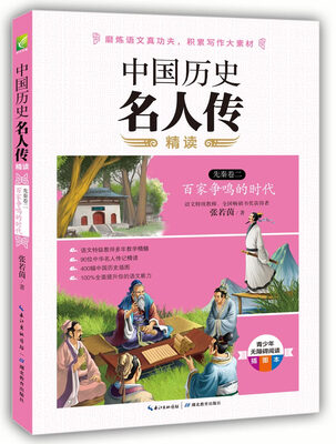 

中国历史名人传精读（先秦卷二）