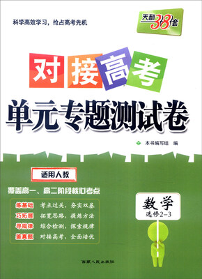 

天利38套 2017年对接高考单元专题测试卷数学人教 选修2-3