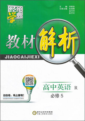 

教材解析：高中英语（必修5R）
