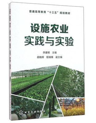 

设施农业实践与实验
