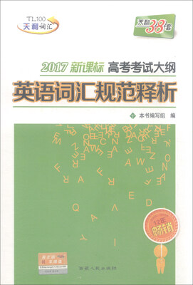 

天利38套 2017年新课标 高考考试大纲英语词汇规范释析