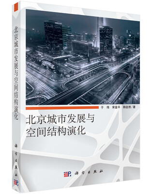 

北京城市发展与空间结构演化