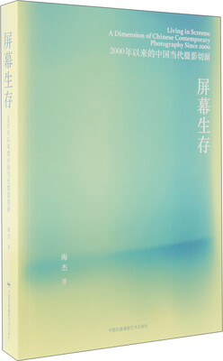 

屏幕生存：2000年以来的中国当代摄影切面