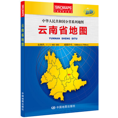 

中华人民共和国分省系列地图云南省地图盒装折叠版新版