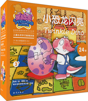 

星岛乐园儿童心灵手巧智慧拼图小恐龙闪亮