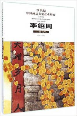 

世纪中国画坛名家艺术研究（全5册）