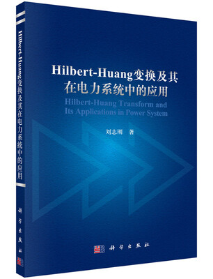 

Hilbert-Huang变换及其在电力系统中的应用
