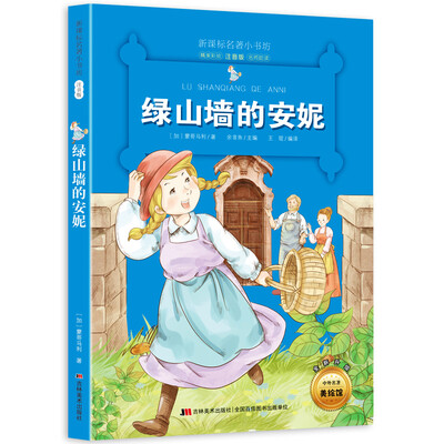 

新课标名著小书坊彩绘注音版·绿山墙的安妮