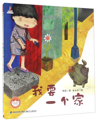 

我要一个家（经典珍藏版）