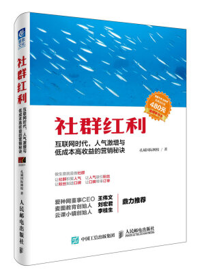 

社群红利：互联网时代，人气激增与低成本高收益的营销秘诀