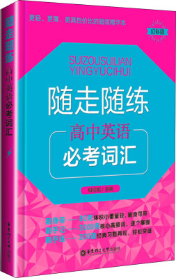 

随走随练高中英语必考词汇幻彩版