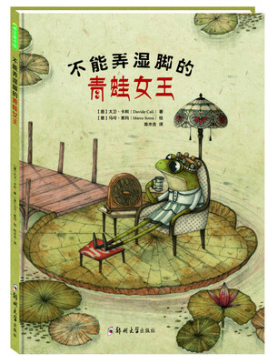 

不能弄湿脚的青蛙女王