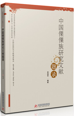 

中国傈僳族研究文献题录
