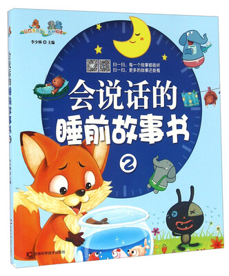 

会说话的睡前故事书（2）