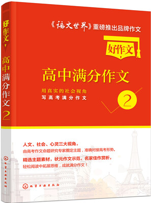 

高中满分作文2：用真实的社会视角写高考满分作文