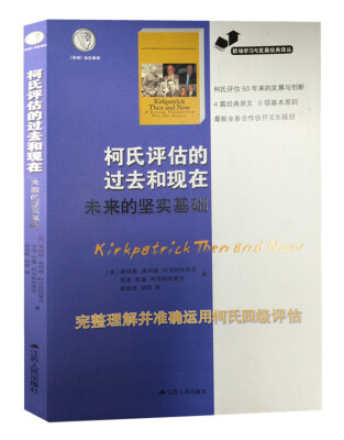 

职场学习与发展经典译丛：柯氏评估的过去和现在未来的坚实基础