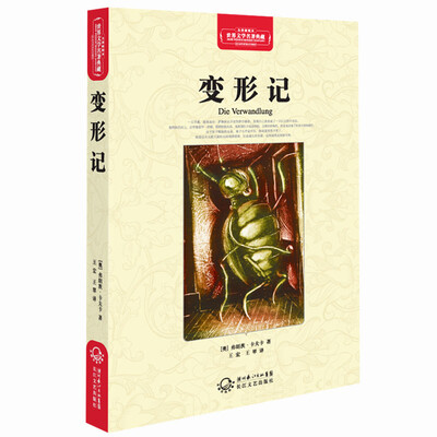 

变形记（世界文学名著典藏全译插图本）