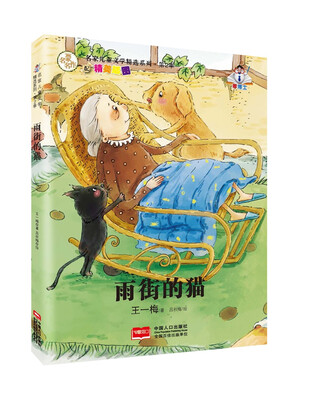 

名家儿童文学精选系列.第2季-雨街的猫