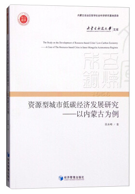 

资源型城市低碳经济发展研究：以内蒙古为例