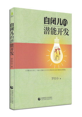 

尊师园心理书坊·自闭儿的潜能开发