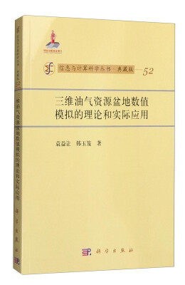 

信息与计算科学丛书·典藏版（52）：三维油气资源盆地数值模拟的理论和实际应用