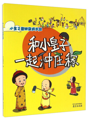 

小皇子圆明园成长记：和小皇子一起种庄稼