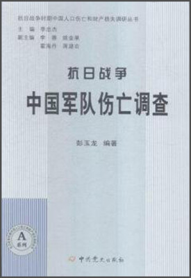 

抗日战争时期中国人口伤亡和财产损失调研丛书·A系列：抗日战争中国军队伤亡调查