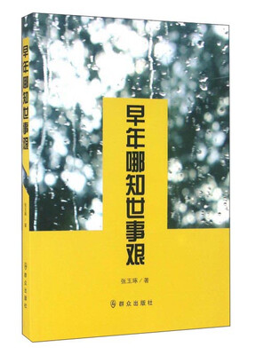 

早年哪知世事艰