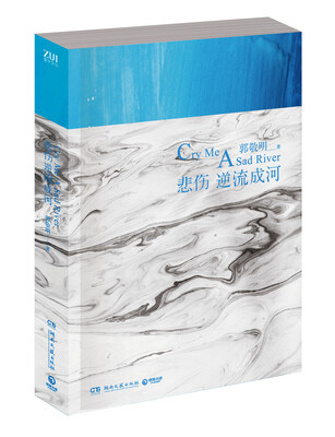

悲伤逆流成河