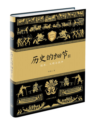 

历史的细节II修订版
