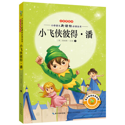 

小飞侠彼得·潘（注音美绘本）/小学语文新课标必读丛书