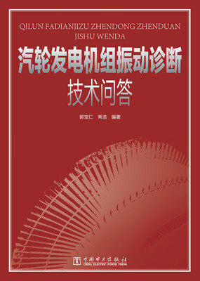 

汽轮发电机组振动诊断技术问答