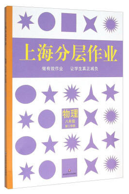 

上海分层作业：物理（八年级 第二学期）