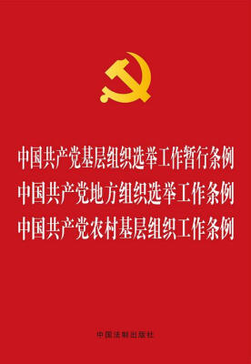 

中国共产党基层组织选举工作暂行条例 中国共产党地方组织选举工作条例 中国共产党农村基层组织工作条例（烫金版）