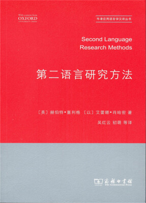 

牛津应用语言学汉译丛书：第二语言研究方法