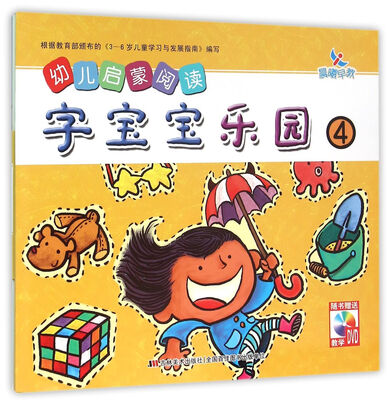 

幼儿启蒙阅读字宝宝乐园④
