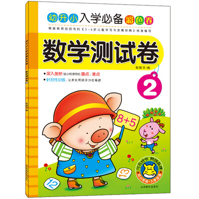 

河马文化 幼升小入学必备彩色卷：数学测试卷2